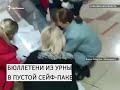 Вбросы на выборах в Госдуму. Что зафиксировали камеры