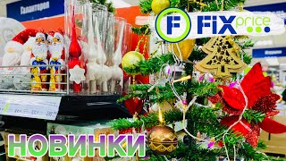 ФИКС ПРАЙС 🤩 НОВИНКИ ВАС ТОЧНО УДИВЯТ 🤯 САМОЕ АКТУАЛЬНОЕ И ИНТЕРЕСНОЕ! ОБЗОР FIX PRICE НОЯБРЬ 2021