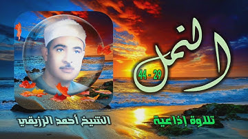 الشيخ أحمد الرزيقي | سورة النمل 29-44 | أستوديو