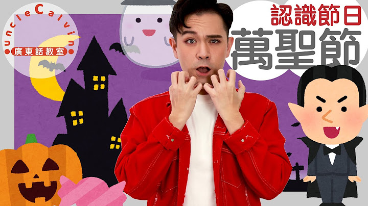 【5個萬聖節小知識】5 things about Halloween in Cantonese I 兒童 節日 for Family I 廣東話教室 I 字幕 - 天天要聞
