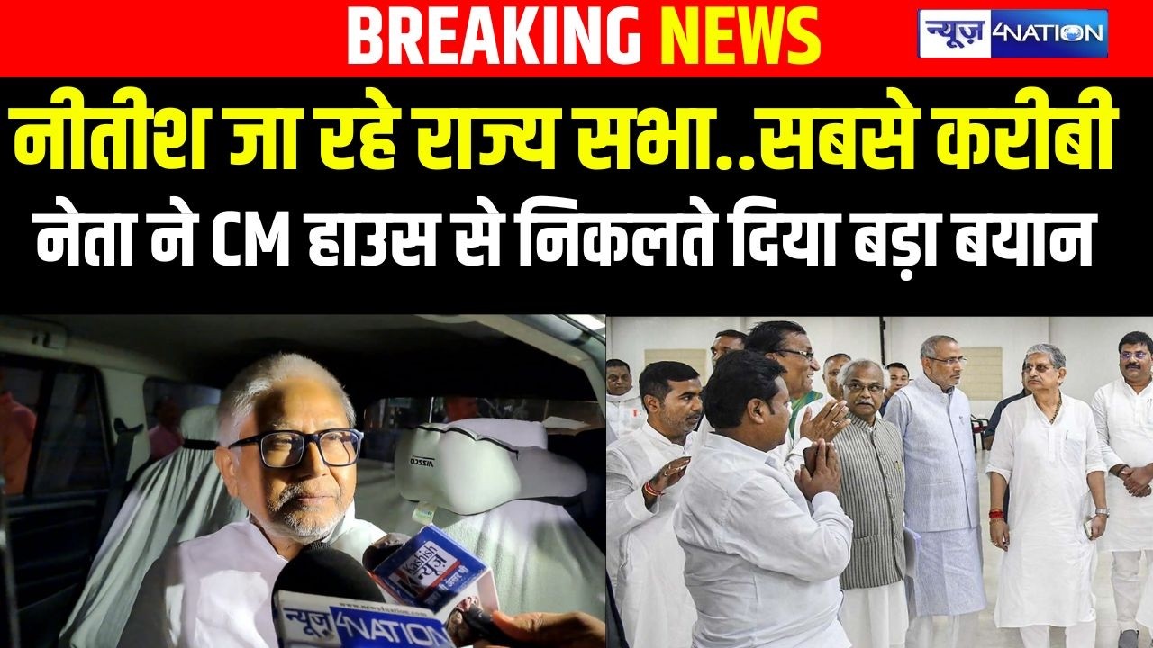 Nitish Kumar जा रहे राज्य सभा..सबसे करीबी नेता ने CM हाउस से निकलते दिया बड़ा बयान  |  Bihar News