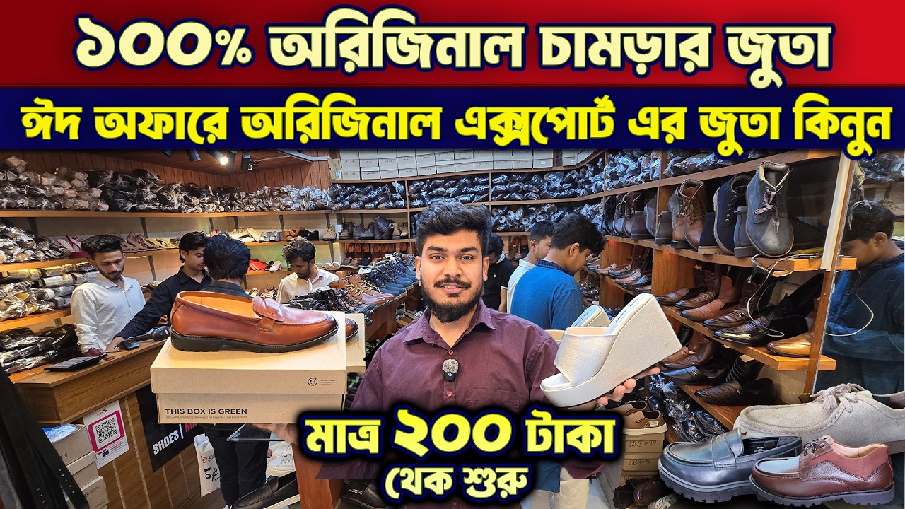 ঈদ অফারে🌙😱মাত্র ২০০ টাকা থেকে শুরু ১০০% অরিজিনাল🔥🔥চামড়ার জুতা কিনুন🥾🔥Leather Shoes Price in BD 2026
