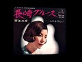 長崎ブルース/青江三奈