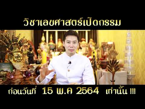 โค้งสุดท้าย วิชาเลขศาสตร์เปิดกรรมมหาทศดารา ก่อนวันที่ 15 พ.ค. 2564 นี้เท่านั้น !!!