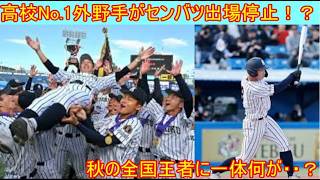 The main player of Kyushu International University High School who has been suspended is...?