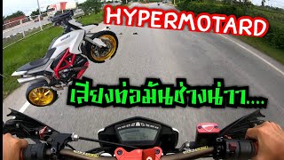 ขับเทส Ducati hypermotard โครตดีด by ฮาสาดรถเครื่อง