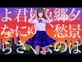 [XFD] 夕景は郷愁の色、去りゆく君に「さよなら」 / 音街ウナと初音ミク[クロスフェード動画]