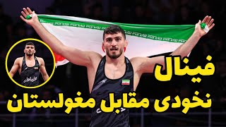 کشتی فینال محمد نخودی وزن 79KG در مقابل مغولستان قهرمانی آسیا بیشکک  2024