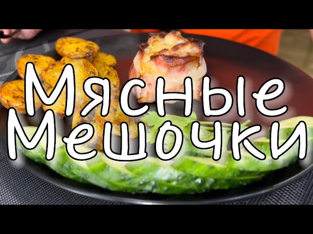 Сочные мясные мешочки из свинины с начинкой