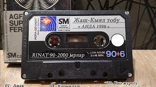 ЖАШ-КЫЯЛ Тобу- 1998 Эстен кеткис эски ырлар