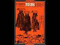 The Wanderers (股旅 / Matatabi) | 1973 Japanese Film | Classic Samurai-Gang Movie