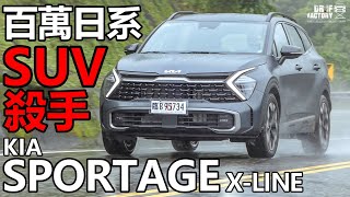 Kia Sportage 百萬日系SUV殺手！Sportage X-Line AWD 速報！
