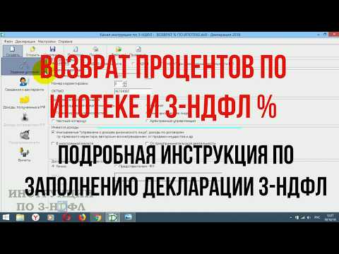 Возврат процентов по ипотеке - образец заполнения 3 НДФЛ в программе декларация