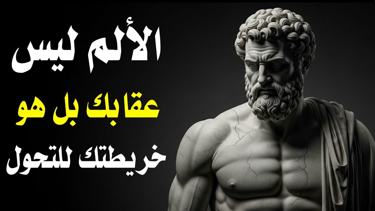 الألم ليس عقابك بل هو خريطتك للتحول 7 دروس لا تُعلّم إلا في الظلام | فلسفة الألم