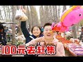 【盗月社】花100元逛中国首都集市，能买到多少好吃的？