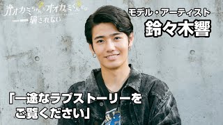 TikTokフォロワー25万人超・鈴々木響「オオカミちゃんとオオカミくんには騙されない」出演コメント「一途なラブストーリーをご覧ください」