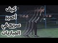 كيف أصير سريع في المباريات ؟؟ || 4 حاجات لازم تعرفها 