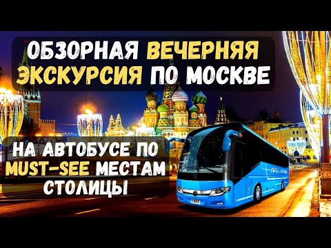 Обзорная вечерняя экскурсия по Москве На автобусе по Must-see местам столицы