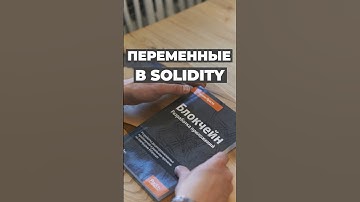 Переменные в Solidity #solidity