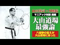 大山道場最強論 八極拳の答えが大山道場にあった 山田英司×川嶋佑 マニアック対談 前編