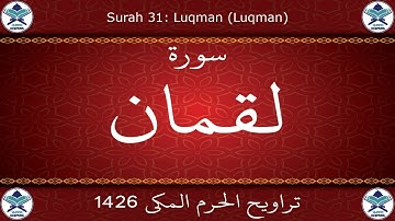 تراويح الحرم المكي 1426 - سورة لقمان