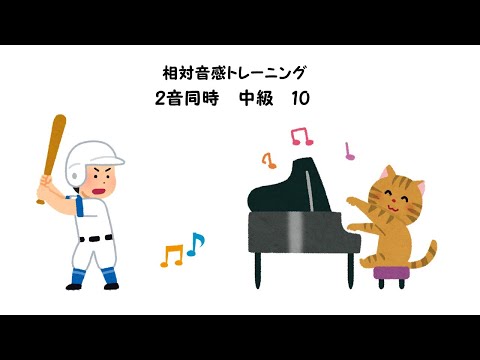 【相対音感トレーニング】【2音同時】【中級】【10】