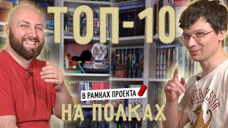 ТОП-10 ЛУЧШИХ ИГР ВАРГЕЙМЕРА в рамках проекта НА ПОЛКАХ — Миша Талапов