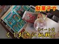 昭和の駄菓子屋で、くじ引きに挑戦!/In candy shop of Showa, the challenge to lottery!