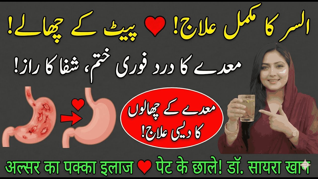 Ulcer Cure ❤️ Pet Ke Chhaale! Stomach Ulcer Pain Relief I Healing Secret I Dr Saira Khan