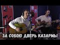 За собою дверь казармы...(В гостях у Сереги)