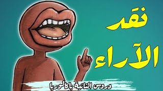 الرأي والحقيقة - ساهل باش تفهم - 