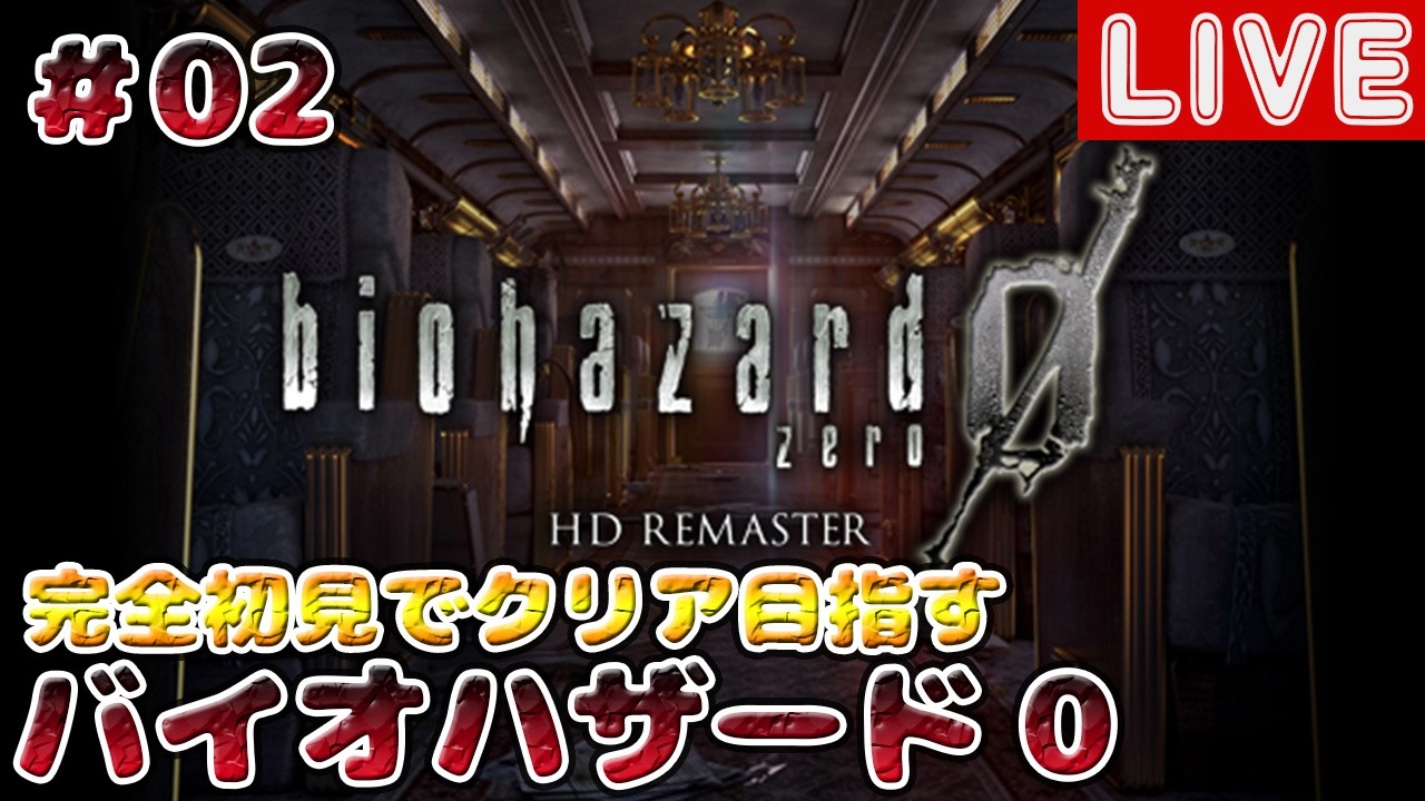 ＃02【biohazard 0】久々のバイオ初見プレイ【HD REMASTER】