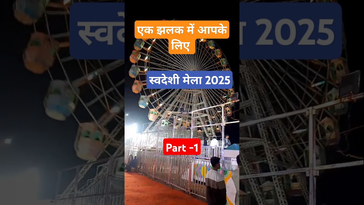 स्वदेशी मेला 2025 || Part - 1 Science college Ground BilaspurChhattisgarhIndia Swadeshi Mela shorts