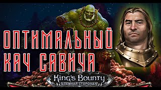 видео: \3/ ОРК | Кач и новые умения Савича | Kings Bounty | Тёмная сторона | Saturation Mod картинка: \3/ ОРК | Кач и новые умения Савича | Kings Bounty | Тёмная сторона | Saturation Mod