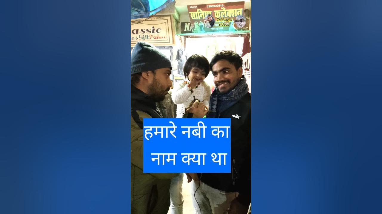 Hamare Nabi Ka Kya Naam Hai questions shortsvideo islamicshorts hamare-nabi-ka-kya-naam-hai-questions-shortsvideo-islamicshorts