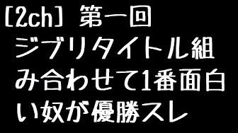 ジブリタイトル組み合わせて1番面白い奴が優勝 Youtube