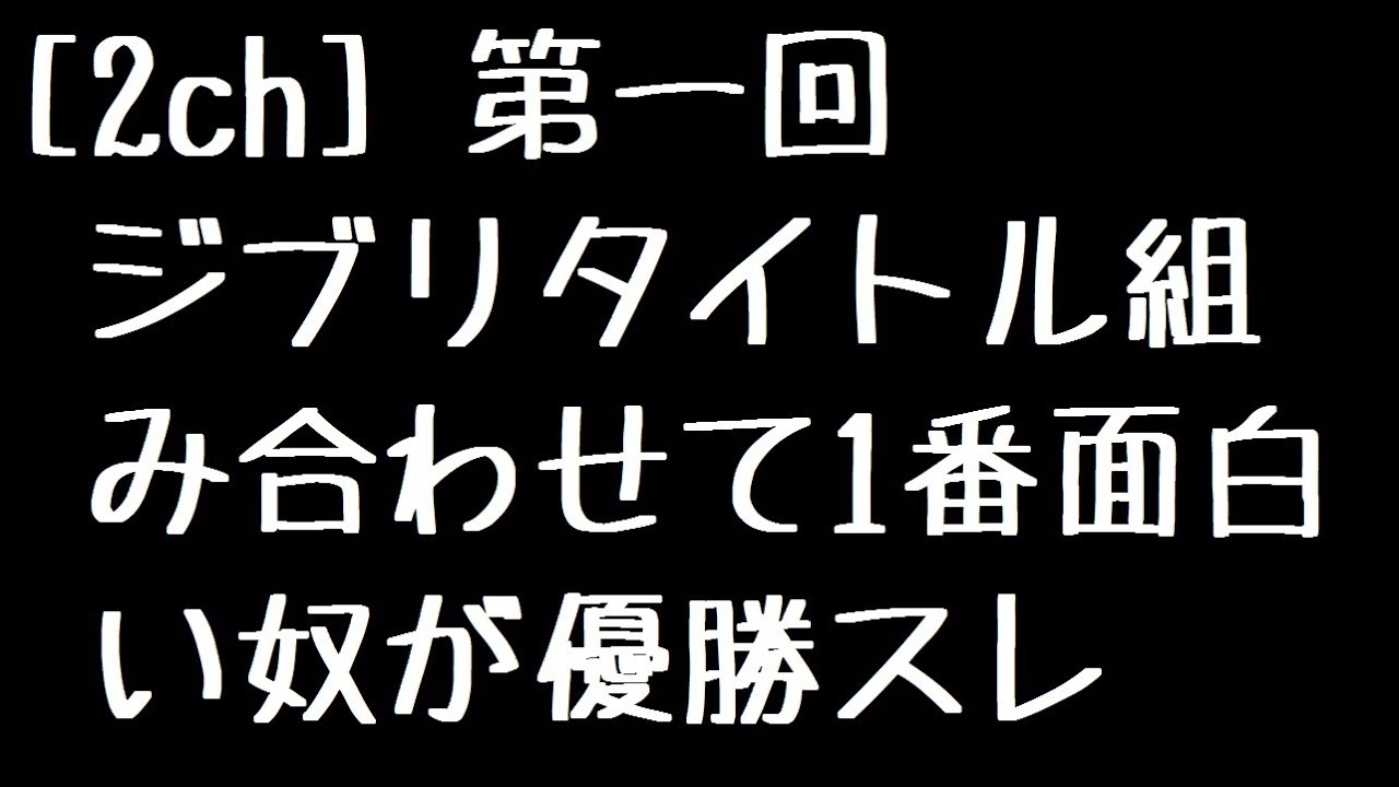 2ch 第一回ジブリタイトル組み合わせて1番面白い奴が優勝スレ 幻の第一回 Youtube