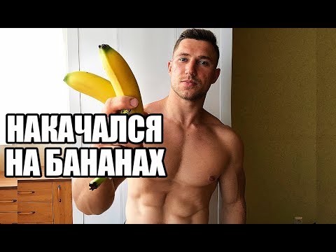 ЧТО ЕСЛИ КАЖДЫЙ ДЕНЬ ЕСТЬ 2 БАНАНА