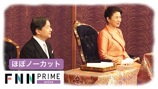 【ほぼノーカット】宮中行事・歌会始の儀 お題は「望」　両陛下や皇族方がご出席