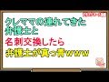 【スカッとする話】クレママの連れてきた弁護士と名刺交換したら弁護士が真っ青ｗｗｗ（スカッとんCH）