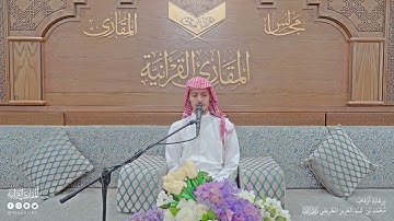 تحبير المقارئ | سورة العنكبوت [50-57| القارئ: أسامة بن محمد أبوزيد