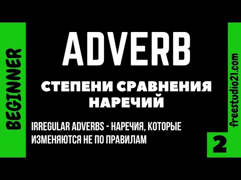 Степени сравнения английских наречий - Irregular Adverbs