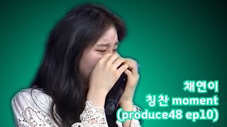 [Eng sub][IZ*ONE] 프로듀스48 채연(LEE CHAEYEON)이 칭찬 moment #4_전편(produce48 ep10)_Korea ver.