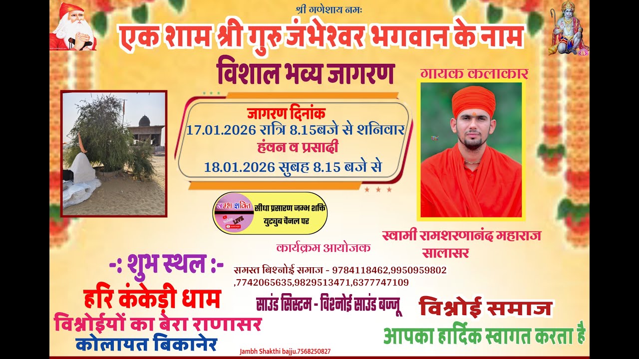 श्री जाम्भाणी विशाल जागरण / हरि कंकेड़ी धाम विश्नोईयों का बेरा राणासर कोलायत बीकानेर