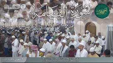 تلاوة جداً رائعة لـ سورة القيامة لـ فضيلة الشيخ أحمد بن طالب بن حميد ( من فجرية الخميس 24-8-39 هـ )