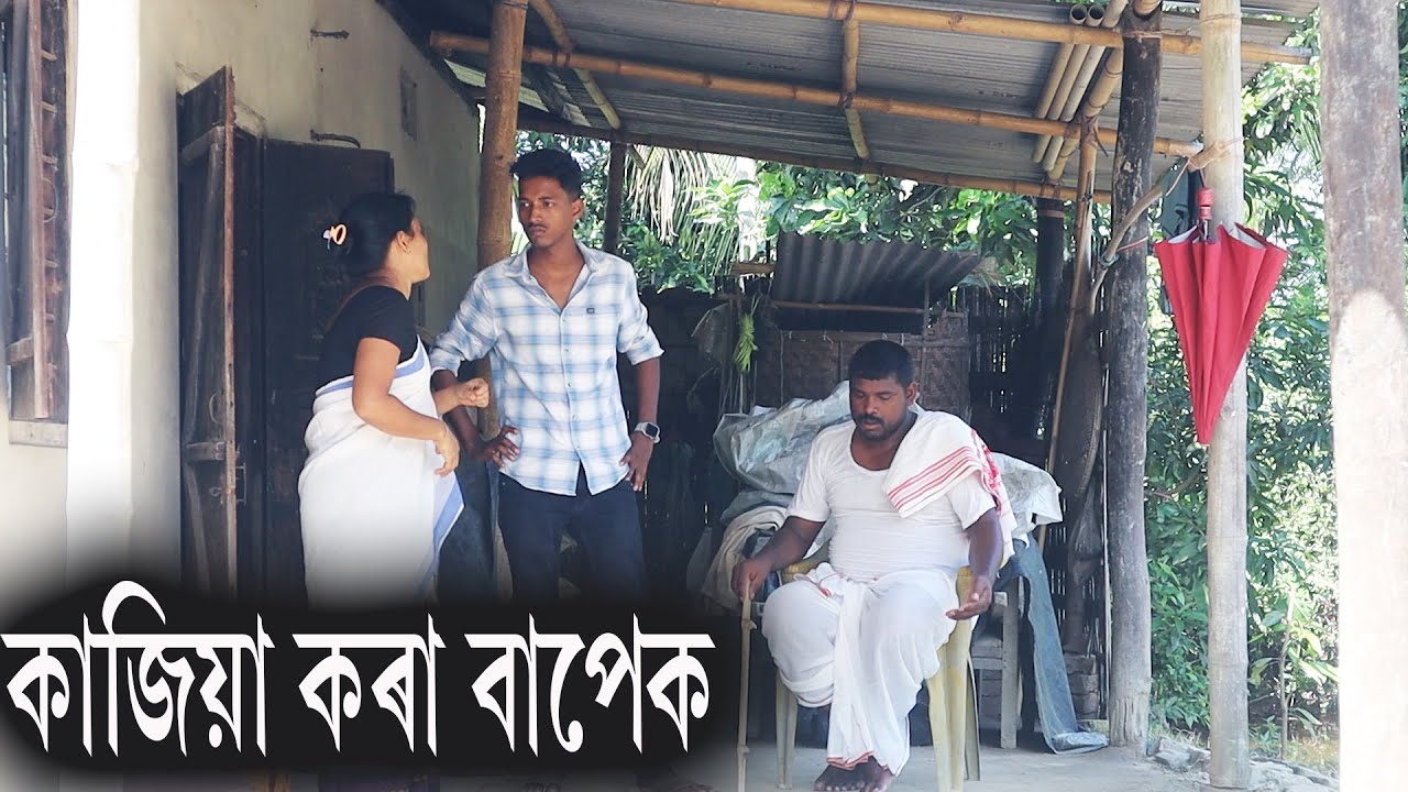 কাজিয়া কৰা বাপেক | Assamese Video | Rong Dhemali