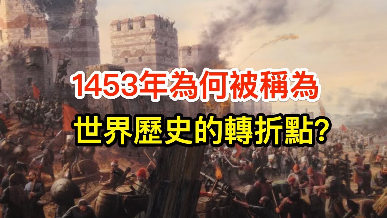 1453年為何被稱為世界歷史的轉折點?究竟發生了哪些大事? YouTube