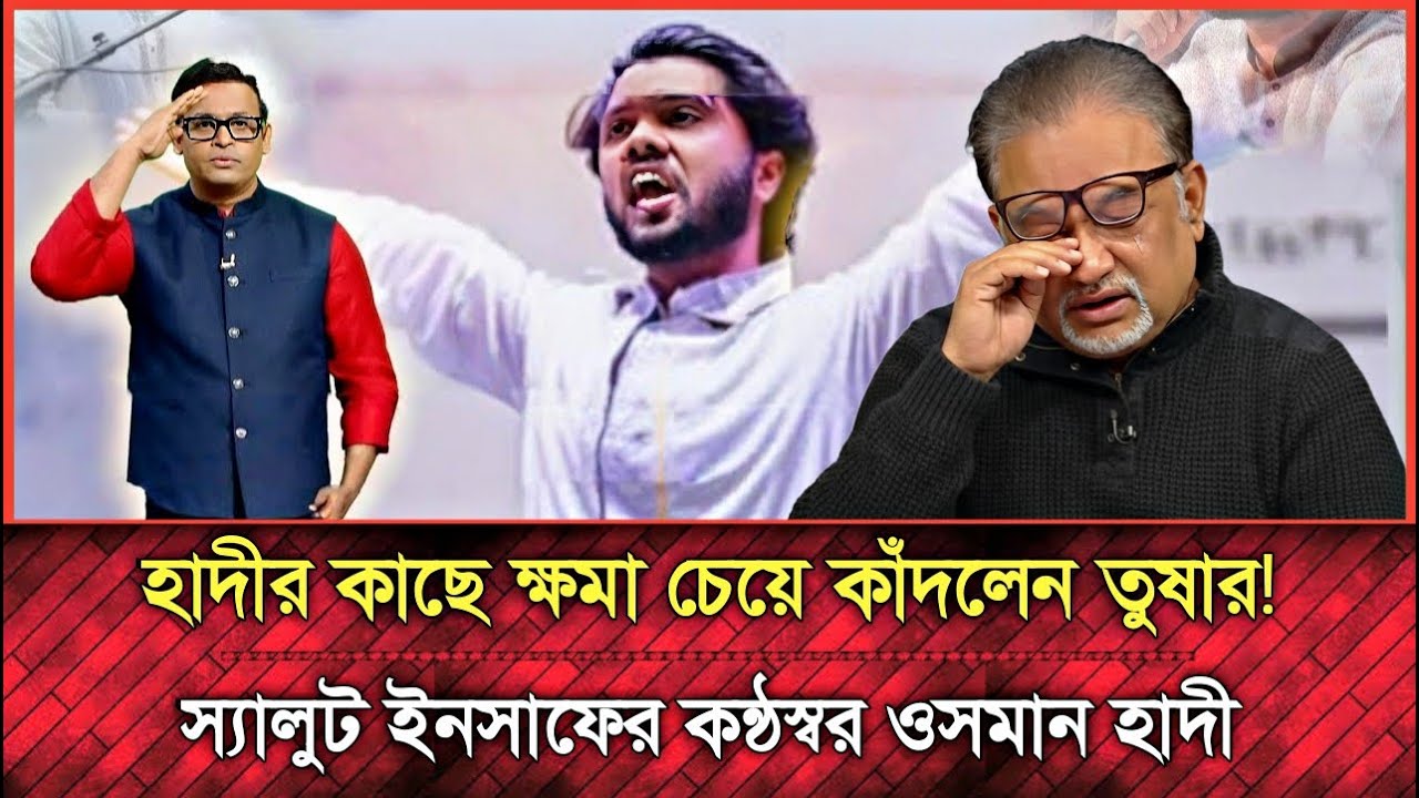 ওসমান হাদীকে হাটুর বয়সী বলায় আবারো আফসোস করে মাফ চাইলেন ডাক্তার তুষার |  Osman Hadi | ওসমান হাদি