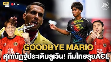 เต้ฟังต้องซุย | GOODBYE มาริโอ+อิชิอิ ,ศุภณัฏฐ์ประเดิมลูเวิน! ,ทีมไทยลุยACL