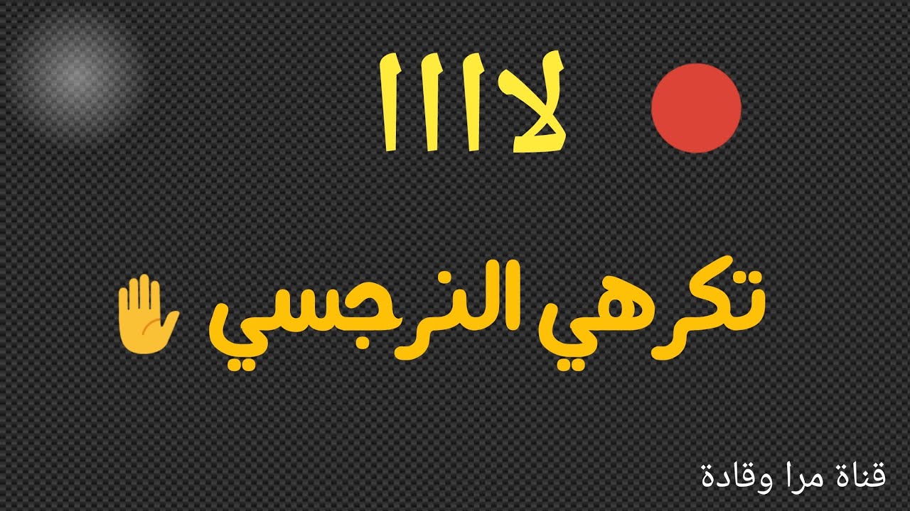 لا تكرهي النرجسي و تحرري من طاقة الحقد عليه